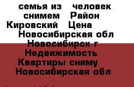 семья из 2 человек снимем › Район ­ Кировский › Цена ­ 9-10000 - Новосибирская обл., Новосибирск г. Недвижимость » Квартиры сниму   . Новосибирская обл.